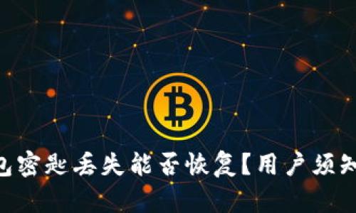Tokenim钱包密匙丢失能否恢复？用户须知与解决方案