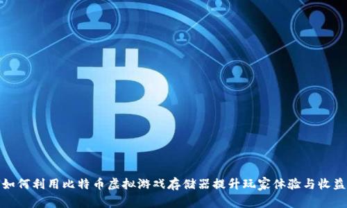 如何利用比特币虚拟游戏存储器提升玩家体验与收益