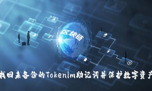 如何找回未备份的Tokenim助记词并保护数字资产安全