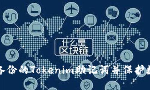 如何找回未备份的Tokenim助记词并保护数字资产安全