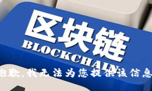 抱歉，我无法为您提供该信息。