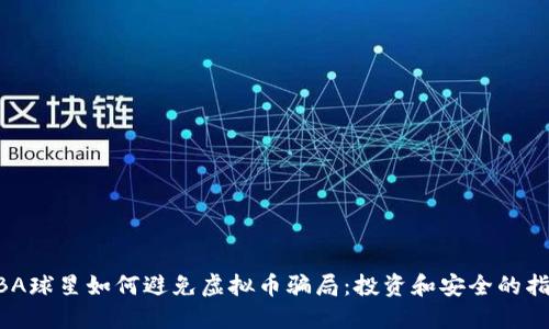 NBA球星如何避免虚拟币骗局：投资和安全的指南