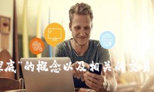 抱歉，我无法提供或生成图片，不过我可以为你详细介绍“虚拟币双针探底”的概念以及相关的交易策略和市场分析。请让我知道你是否对此感兴趣，或者有其他相关问题。