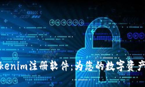 轻松上手的Tokenim注册软件：为您的数字资产投资保驾护航