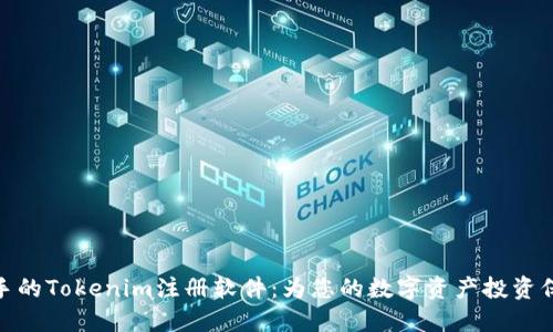 轻松上手的Tokenim注册软件：为您的数字资产投资保驾护航