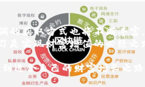 baioti如何通过虚拟币分润实现投资收益最大化/baioti
虚拟币, 分润, 投资, 收益, 加密货币/guanjianci

引言：虚拟货币背后的财富机遇
在过去十年中，虚拟货币迅速崛起，从一开始的冷门概念发展成为全球金融市场的重要组成部分。尤其是比特币、以太坊等主流币种的崛起，吸引了无数投资者的目光。伴随着它们的流行，虚拟币分润这一概念也逐渐被大众所认识。通过正确的分润策略，投资者能够更有效地从这些加密资产中获取收益。

什么是虚拟币分润？
虚拟币分润，简而言之，就是通过持有和交易虚拟币所获得的收益分享。通常来说，投资者可以通过交易所或钱包提供的分润机制，获取一定比例的收益。而分润的来源主要有以下几种方式：
ul
listrong交易所分润：/strong一些交易平台会根据用户的交易量或者持币量，定期发放一定数量的币作为奖励。/li
listrong质押权益：/strong持有某些加密货币可以参与网络的维护和治理，用户通过质押来获得网络的分润。/li
listrong利息收益：/strong某些平台允许用户将虚拟币存入以赚取利息，这种方式也可以理解为一种分润模式。/li
/ul

虚拟币分润的收益模式
经历了一段时间的投资，许多人的收益来源并非只是单纯的币价上涨，还包括了上述的分润获取方式。任何想要参与虚拟币分润的人，都需要了解不同的收益模式，比如：
h4交易所的分润机制/h4
许多注意到，参与某些交易平台的用户，除了自己的投资额会随着市场波动而变化，账户中还会不定期收到平台发放的分润。这通常与平台的盈利模式紧密相关。
以某知名交易所为例，其分润制度会根据用户的交易量分发一定比例的交易手续费作为奖励。这样的策略不仅拉动了用户的交易积极性，也促成了更多的流动性。

h4质押和治理的参与/h4
在区块链的生态中，质押已成为越来越流行的收益方式。例如持有以太坊的用户可以参与“以太坊2.0”的质押机制，成为网络的验证者，进而获得相应的ETH回报。这种方式不仅能增加持有者的财务回报，还能使整个网络更可持续发展。

如何选择合适的虚拟币进行分润投资
在虚拟货币市场上各类投资项目琳琅满目，选择合适的币种进行分润投资至关重要。以下是一些可行的建议：
ul
listrong查看项目背景：/strong深入了解每个币种的白皮书、团队背景、开发进展等信息，可以帮助你评估其价值和投资潜力。/li
listrong关注社区氛围：/strong积极社区常常意味着项目有额外的支持和发展潜力，可以有效帮助投资者理解项目动态。/li
listrong分散投资风险：/strong不要将所有资金投注于单一币种，适度分散能降低整体风险。/li
/ul

个人经验：我在虚拟币分润中获得的教训
作为一名经历了虚拟币市场波动的投资者，我有过不少颇具启示性的经历。最开始我也是盲目跟风，跟着市场热度选择了一些热门币进行投资，但最终的结果并不如意。
而后，我开始重视背后的项目团队和社区构建，逐渐理解现有项目的真实价值。通过参与质押程序，我不仅获得了一定的分润，同时也感受到了参与网络治理的兴奋和责任感。实际操作后，我认识到数据背后的市场情绪同样重要。市场心理往往拖着我们接受或拒绝那些合理的投资决策。

分润投资需考虑的风险因素
尽管虚拟币分润可以带来稳定的收益，但投资者需要关注一些潜在的风险因素。这些风险因素包括市场波动、平台信用风险、项目本身的可持续性等：
ul
listrong市场波动：/strong加密货币市场的波动性极高。投资者一定要对市场变化保持敏感，并具备适当的应对策略。/li
listrong平台的安全问题：/strong使用未经过审核的交易平台可能会面临巨大的资金安全问题，因此引入知名平台是非常重要的。/li
listrong项目的可靠性：/strong对虚拟币背后的项目进行审慎研究，是防止投资损失的重要组成部分。/li
/ul

结尾：虚拟币分润的未来展望
随着加密货币技术的快速发展，虚拟币分润将会有更多创新的方式涌现。例如，去中心化金融（DeFi）正逐渐改变传统金融的游戏规则，分润的获取方式也将不断丰富。
每一位投资者都应该抓住这股浪潮，在深刻理解风险与收益的基础上，选择合适的投资策略。在虚拟币分润的道路上，理性投资与不断学习是实现财富增值的必经之路。

总之，通过积极探索市场机会，了解虚拟币的分润机制，以及我们自身对于风险的敏感度，可以帮助我们在这个充满变数的投资领域中，找到适合自己的财富增长之路。