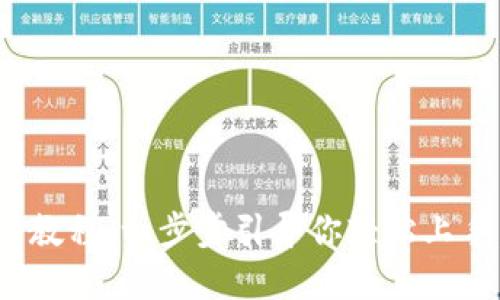 TokenIM下载与使用教程：一步步引导你轻松上手，畅享数字资产管理