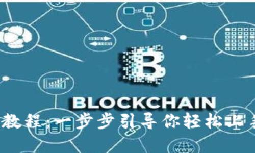 TokenIM下载与使用教程：一步步引导你轻松上手，畅享数字资产管理