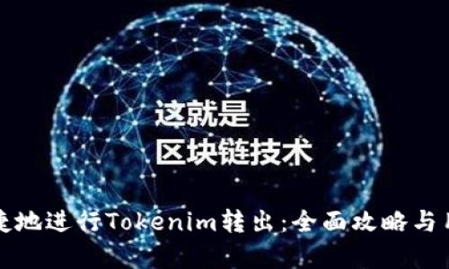 如何安全便捷地进行Tokenim转出：全面攻略与用户收益解析