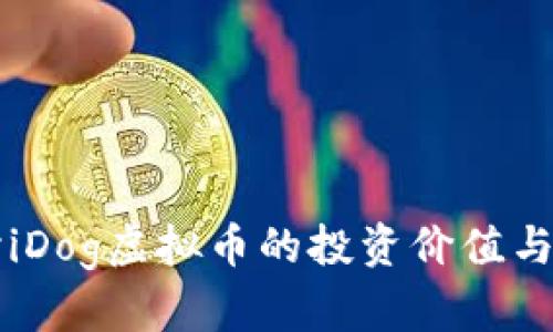 深入探讨iDog虚拟币的投资价值与风险分析