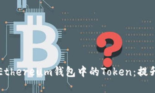 如何选择和管理个人Ethereum钱包中的Token：提升投资收益的全面指南