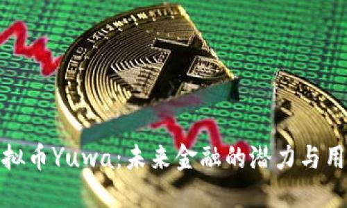 探索虚拟币Yuwa：未来金融的潜力与用户价值