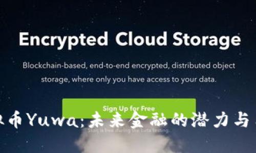 探索虚拟币Yuwa：未来金融的潜力与用户价值