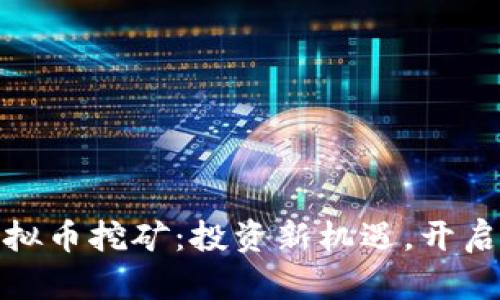 永城市虚拟币挖矿：投资新机遇，开启财富之路