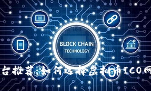 2023年最佳ICO平台推荐：如何选择虚拟币ICO网站并获取投资收益
