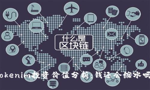 Tokenim投资价值分析：钱还会缩水吗？