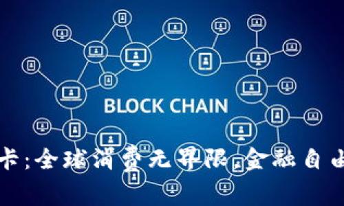 虚拟全币卡：全球消费无界限，金融自由的新时代