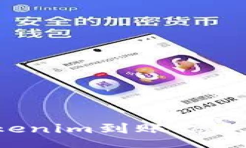 content
如何快速查找Tokenim到账信息：实用指南与技巧