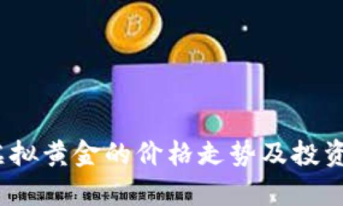 比特币：虚拟黄金的价格走势及投资策略分析