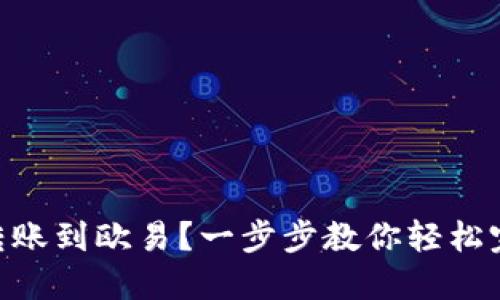 如何将Tokenim转账到欧易？一步步教你轻松完成数字货币转移