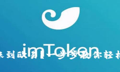 如何将Tokenim转账到欧易？一步步教你轻松完成数字货币转移