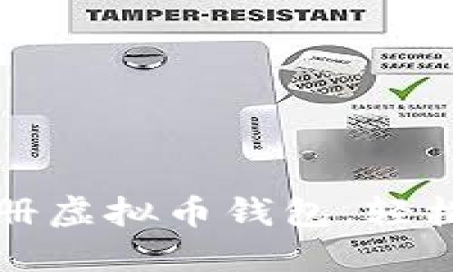 如何安全高效地注册虚拟币钱包，轻松管理您的数字资产