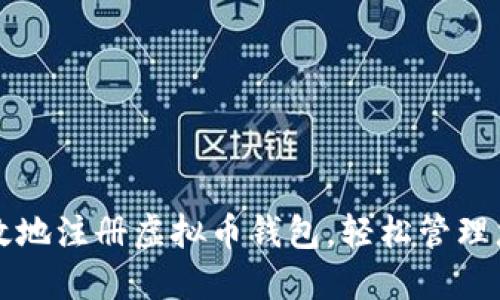 如何安全高效地注册虚拟币钱包，轻松管理您的数字资产