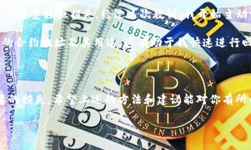在区块链和数字货币领域，授权（或权限管理）是一个重要的概念。TokenIM作为一个数字资产管理平台，提供了多种方式来查看和管理Token的授权情况。以下是一些基本方法，帮助用户查看自己的Token授权。

一、什么是Token授权？

Token授权是指用户允许某个应用或智能合约使用他们的数字资产。这通常涉及到ERC20代币，用户需要通过授权将一定数量的代币提供给特定的合约地址。授权的过程使得用户可以在不直接转移资产的情况下，让应用或合约执行某种操作。

二、TokenIM查看授权的步骤

以下是通过TokenIM查看授权的基本步骤：

h41. 登录TokenIM账户/h4

首先，用户需要打开TokenIM应用并登录自己的账户。如果你尚未注册，先创建一个账户并完成相应的身份验证。

h42. 进入资产管理页面/h4

登录后，导航到“资产管理”或“钱包”部分。在这个页面上，用户会看到自己持有的所有Token以及其对应的余额。

h43. 查看具体Token的授权情况/h4

在资产管理页面，选择需要查看授权的特定Token。一般来说，点击该Token的名称，会弹出详细信息窗口。在这里，用户能够看到其授权情况，包括已授权的合约地址、授权数量以及有效期等信息。

h44. 管理授权设置/h4

如果用户发现自己的Token被不必要的合约授权，TokenIM通常会提供“撤销授权”或“修改授权”的选项。用户可以根据需要撤销之前的授权，以保护自己的资产安全。

h45. 使用区块链浏览器验证/h4

除了在TokenIM平台内查看，用户还可以通过区块链浏览器（如Etherscan）来进行更深入的查看。在浏览器中输入相关合约地址，用户可以看到授权记录和交易历史。这种方式虽然稍显繁琐，但可以提供更透明的信息。

三、为何需要定期检查Token授权

定期检查授权对于安全性至关重要。在过去，有不少用户因为忘记撤销不必要的授权，而导致资产被盗取的事件发生。记住，数字资产的管理与传统资产的管理有很大的不同，我们需要时刻保持警惕和主动。

举个例子，笔者曾经在使用一个去中心化交易所（DEX）时，授权了大量的Token给一个看似正常的合约。过了一段时间，发现这个合约被黑客攻击，导致大量用户的资产被盗。由此，我意识到定期检查和管理授权是多么重要。因此，我建议大家设立一个周期，比如每两周或每月，检查一次所有的Token授权情况，并进行管理。

四、常见的授权管理误区

在Token授权管理中，存在一些常见误区，这些误区可能导致安全隐患。以下是几个常见的误区，供大家参考：

h41. 忽视未使用的合约授权/h4

很多用户往往只关注当前使用中的合约，忽略了那些过去使用但现在不再需要的合约授权。为了安全，建议定期清理这些未使用的授权。

h42. 盲目相信合约来源/h4

很多用户在授权时，可能会因为合约的知名度或社交媒体上的推荐而盲目授权。其实，这样做可能存在极大的风险，因此事前的调查和研判显得尤为重要。

h43. 不了解授权的具体意义/h4

公众中经常存在对此概念的不理解。授权只是一种“许可”，并不代表资产的所有权已经转移。用户需要清楚这一点，以避免误解。

五、个人经验总结

在我自己的数字资产管理实践中，对Token的授权管理始终保持高度重视。刚开始接触时，由于信息不对称和知识的不足，曾经因授权不当而遭受轻微损失。经过这次教训，我开始主动学习相关知识，并逐步建立了自己的管理体系。

我通常会结合使用TokenIM的内置功能与外部区块链浏览器对授权进行全面检查。此外，我还创建了一个简单记录表，用于记录每次授权的合约地址及其用途，这有助于我快速进行回顾和管理。这样的方式让我在日常管理中更加高效，也增强了安全感。

总结

Token授权管理在数字货币资产管理中扮演着重要角色。通过及时查看和管理自己的Token授权，用户可以提高资产的安全性，避免不必要的损失。希望上述的方法和建议能对你有所帮助。

如有其他问题，欢迎随时咨询。数字货币世界瞬息万变，保持信息的更新和敏感度，才能在这个快速发展的领域中立于不败之地。