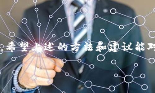 在区块链和数字货币领域，授权（或权限管理）是一个重要的概念。TokenIM作为一个数字资产管理平台，提供了多种方式来查看和管理Token的授权情况。以下是一些基本方法，帮助用户查看自己的Token授权。

一、什么是Token授权？

Token授权是指用户允许某个应用或智能合约使用他们的数字资产。这通常涉及到ERC20代币，用户需要通过授权将一定数量的代币提供给特定的合约地址。授权的过程使得用户可以在不直接转移资产的情况下，让应用或合约执行某种操作。

二、TokenIM查看授权的步骤

以下是通过TokenIM查看授权的基本步骤：

h41. 登录TokenIM账户/h4

首先，用户需要打开TokenIM应用并登录自己的账户。如果你尚未注册，先创建一个账户并完成相应的身份验证。

h42. 进入资产管理页面/h4

登录后，导航到“资产管理”或“钱包”部分。在这个页面上，用户会看到自己持有的所有Token以及其对应的余额。

h43. 查看具体Token的授权情况/h4

在资产管理页面，选择需要查看授权的特定Token。一般来说，点击该Token的名称，会弹出详细信息窗口。在这里，用户能够看到其授权情况，包括已授权的合约地址、授权数量以及有效期等信息。

h44. 管理授权设置/h4

如果用户发现自己的Token被不必要的合约授权，TokenIM通常会提供“撤销授权”或“修改授权”的选项。用户可以根据需要撤销之前的授权，以保护自己的资产安全。

h45. 使用区块链浏览器验证/h4

除了在TokenIM平台内查看，用户还可以通过区块链浏览器（如Etherscan）来进行更深入的查看。在浏览器中输入相关合约地址，用户可以看到授权记录和交易历史。这种方式虽然稍显繁琐，但可以提供更透明的信息。

三、为何需要定期检查Token授权

定期检查授权对于安全性至关重要。在过去，有不少用户因为忘记撤销不必要的授权，而导致资产被盗取的事件发生。记住，数字资产的管理与传统资产的管理有很大的不同，我们需要时刻保持警惕和主动。

举个例子，笔者曾经在使用一个去中心化交易所（DEX）时，授权了大量的Token给一个看似正常的合约。过了一段时间，发现这个合约被黑客攻击，导致大量用户的资产被盗。由此，我意识到定期检查和管理授权是多么重要。因此，我建议大家设立一个周期，比如每两周或每月，检查一次所有的Token授权情况，并进行管理。

四、常见的授权管理误区

在Token授权管理中，存在一些常见误区，这些误区可能导致安全隐患。以下是几个常见的误区，供大家参考：

h41. 忽视未使用的合约授权/h4

很多用户往往只关注当前使用中的合约，忽略了那些过去使用但现在不再需要的合约授权。为了安全，建议定期清理这些未使用的授权。

h42. 盲目相信合约来源/h4

很多用户在授权时，可能会因为合约的知名度或社交媒体上的推荐而盲目授权。其实，这样做可能存在极大的风险，因此事前的调查和研判显得尤为重要。

h43. 不了解授权的具体意义/h4

公众中经常存在对此概念的不理解。授权只是一种“许可”，并不代表资产的所有权已经转移。用户需要清楚这一点，以避免误解。

五、个人经验总结

在我自己的数字资产管理实践中，对Token的授权管理始终保持高度重视。刚开始接触时，由于信息不对称和知识的不足，曾经因授权不当而遭受轻微损失。经过这次教训，我开始主动学习相关知识，并逐步建立了自己的管理体系。

我通常会结合使用TokenIM的内置功能与外部区块链浏览器对授权进行全面检查。此外，我还创建了一个简单记录表，用于记录每次授权的合约地址及其用途，这有助于我快速进行回顾和管理。这样的方式让我在日常管理中更加高效，也增强了安全感。

总结

Token授权管理在数字货币资产管理中扮演着重要角色。通过及时查看和管理自己的Token授权，用户可以提高资产的安全性，避免不必要的损失。希望上述的方法和建议能对你有所帮助。

如有其他问题，欢迎随时咨询。数字货币世界瞬息万变，保持信息的更新和敏感度，才能在这个快速发展的领域中立于不败之地。
