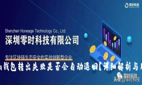 Tokenim钱包转出失败是否会自动退回？详细解析与用户指南