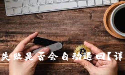 Tokenim钱包转出失败是否会自动退回？详细解析与用户指南