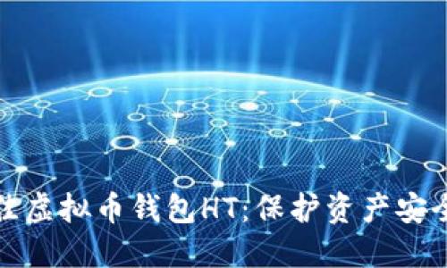 如何选择最佳虚拟币钱包HT：保护资产安全与高效管理