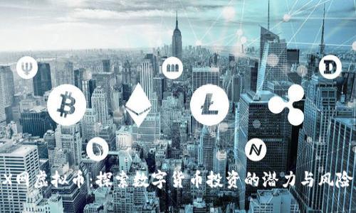 X网虚拟币：探索数字货币投资的潜力与风险