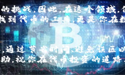 bisaiqi使用 Tokenim 查找代币的实用指南/bisaiqi
Tokenim, 代币, 数字货币, 区块链, 寻找代币/guanjianci

Tokenim 及其功能简介
Tokenim 是一个为用户提供数字代币信息的平台。在如今的数字货币快速发展的时代，代币的查找和获取信息变得尤为重要。Tokenim 致力于让用户能够轻松查询到最新的代币信息、价格动态及市场情况。

代币搜索问题的常见原因
很多用户在使用 Tokenim 或类似平台时，会遇到搜索不到代币的情况。这种问题并非罕见，往往可以由多种因素引起。首先，代币信息的更新速度非常快，新项目层出不穷，某些代币可能在Tokenim上未能及时更新。
其次，用户在输入代币名称时可能出现拼写错误或不准确的输入。这一问题在代币名称较长或者包含特殊字符的情况下尤为突出。另外，如果代币刚刚上线，可能还未被平台收录，这也是导致搜索不到的原因之一。

如何有效搜索代币
为了提高在 Tokenim 上搜索代币的成功率，用户可以采取以下策略：
ul
    listrong检查拼写：/strong在输入代币名称时，仔细检查拼写是否正确，尤其是字母的顺序和特殊符号的使用。/li
    listrong使用代币的合约地址：/strong许多平台都支持通过代币的智能合约地址进行搜索，这是一种更为精准的方法。/li
    listrong浏览热门代币：/strong如果你不确定代币的全名，可以先浏览热门或新上线的代币，这可能帮助你找到想要的信息。/li
/ul

更深入的代币查询技巧
除了基本的搜索之外，还有一些进阶技巧可以帮助你找到代币。例如，你可以使用与代币相关的社交媒体和社区论坛（如 Reddit 和 Telegram）获取最新信息。许多新项目会首先在这些平台上进行宣传。
此外，使用一些代币聚合网站也能为你提供额外的信息。这些聚合网站综合了多个平台的数据，有助于用户在一个地方获取全面的代币信息。

代币信息的可靠性
在查询代币信息时，用户务必要关注信息的来源。因数字货币行业缺乏标准化管理，很多信息很可能并不准确。确保所获得的代币信息来自受信任的来源，能有效降低风险。官方社交媒体及相关项目的官方网站是查询信息的最可靠途径。

个人经验分享
在我个人的数字货币投资经历中，我常常会遇到代币信息难以查找的问题。例如，早期某个项目的代币在 Tokenim 上没有更新，我采取了使用合约地址的方法，终于找到了信息。可以说，这一小技巧让我在某个交易时机上获得了不错的收益。
另外，社交媒体上活跃的社区也让我常常能获得一些内幕信息，这在我投资早期项目时，提供了极大的帮助。很多人只关注价格，但我认为一个代币的项目背景、团队背景和社区活跃度同样重要。这些都是我不断在学习和适应中的一些体会。

未来趋势及用户建议
随着区块链技术的不断发展，代币的种类和数量将会不断增加，这给用户带来了更多的机会，也带来了更大的挑战。因此，在这个领域，保持学习和关注新兴信息是相当重要的。毕竟，新的技术、项目或代币随时可能改变市场格局。
我建议每个用户都应该关注怎样通过可靠渠道获取信息，并建立自己的信息来源网络。这不仅仅是帮助你找到代币的工具，更是你在数字货币世界中获取成功的基石。

总结
虽然在 Tokenim 上搜索代币可能会因为各种原因导致失败，但采取正确的方法和策略往往能够解决问题。通过节省时间、避免误区以及寻找可靠的信息来源，你将能够更有效地找到自己所需的代币。
记住，数字货币市场动态变化，保持敏感和灵活的思维才能把握住投资机会。希望以上的分享能对你有所帮助，祝你在代币投资的道路上一路顺风。