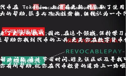 bisaiqi使用 Tokenim 查找代币的实用指南/bisaiqi
Tokenim, 代币, 数字货币, 区块链, 寻找代币/guanjianci

Tokenim 及其功能简介
Tokenim 是一个为用户提供数字代币信息的平台。在如今的数字货币快速发展的时代，代币的查找和获取信息变得尤为重要。Tokenim 致力于让用户能够轻松查询到最新的代币信息、价格动态及市场情况。

代币搜索问题的常见原因
很多用户在使用 Tokenim 或类似平台时，会遇到搜索不到代币的情况。这种问题并非罕见，往往可以由多种因素引起。首先，代币信息的更新速度非常快，新项目层出不穷，某些代币可能在Tokenim上未能及时更新。
其次，用户在输入代币名称时可能出现拼写错误或不准确的输入。这一问题在代币名称较长或者包含特殊字符的情况下尤为突出。另外，如果代币刚刚上线，可能还未被平台收录，这也是导致搜索不到的原因之一。

如何有效搜索代币
为了提高在 Tokenim 上搜索代币的成功率，用户可以采取以下策略：
ul
    listrong检查拼写：/strong在输入代币名称时，仔细检查拼写是否正确，尤其是字母的顺序和特殊符号的使用。/li
    listrong使用代币的合约地址：/strong许多平台都支持通过代币的智能合约地址进行搜索，这是一种更为精准的方法。/li
    listrong浏览热门代币：/strong如果你不确定代币的全名，可以先浏览热门或新上线的代币，这可能帮助你找到想要的信息。/li
/ul

更深入的代币查询技巧
除了基本的搜索之外，还有一些进阶技巧可以帮助你找到代币。例如，你可以使用与代币相关的社交媒体和社区论坛（如 Reddit 和 Telegram）获取最新信息。许多新项目会首先在这些平台上进行宣传。
此外，使用一些代币聚合网站也能为你提供额外的信息。这些聚合网站综合了多个平台的数据，有助于用户在一个地方获取全面的代币信息。

代币信息的可靠性
在查询代币信息时，用户务必要关注信息的来源。因数字货币行业缺乏标准化管理，很多信息很可能并不准确。确保所获得的代币信息来自受信任的来源，能有效降低风险。官方社交媒体及相关项目的官方网站是查询信息的最可靠途径。

个人经验分享
在我个人的数字货币投资经历中，我常常会遇到代币信息难以查找的问题。例如，早期某个项目的代币在 Tokenim 上没有更新，我采取了使用合约地址的方法，终于找到了信息。可以说，这一小技巧让我在某个交易时机上获得了不错的收益。
另外，社交媒体上活跃的社区也让我常常能获得一些内幕信息，这在我投资早期项目时，提供了极大的帮助。很多人只关注价格，但我认为一个代币的项目背景、团队背景和社区活跃度同样重要。这些都是我不断在学习和适应中的一些体会。

未来趋势及用户建议
随着区块链技术的不断发展，代币的种类和数量将会不断增加，这给用户带来了更多的机会，也带来了更大的挑战。因此，在这个领域，保持学习和关注新兴信息是相当重要的。毕竟，新的技术、项目或代币随时可能改变市场格局。
我建议每个用户都应该关注怎样通过可靠渠道获取信息，并建立自己的信息来源网络。这不仅仅是帮助你找到代币的工具，更是你在数字货币世界中获取成功的基石。

总结
虽然在 Tokenim 上搜索代币可能会因为各种原因导致失败，但采取正确的方法和策略往往能够解决问题。通过节省时间、避免误区以及寻找可靠的信息来源，你将能够更有效地找到自己所需的代币。
记住，数字货币市场动态变化，保持敏感和灵活的思维才能把握住投资机会。希望以上的分享能对你有所帮助，祝你在代币投资的道路上一路顺风。