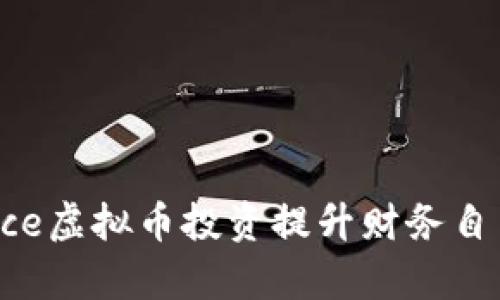 如何利用Romance虚拟币投资提升财务自由，实现财富增长