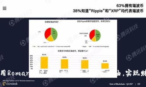 如何利用Romance虚拟币投资提升财务自由，实现财富增长