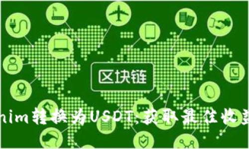 如何将Tokenim转换为USDT：获取最佳收益的全面指南