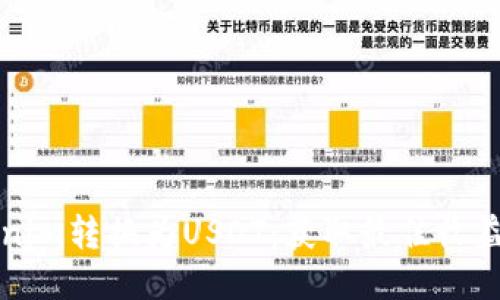 如何将Tokenim转换为USDT：获取最佳收益的全面指南