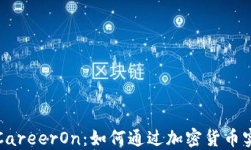 
探索虚拟币CareerOn：如何通过加密货币实现金融自由