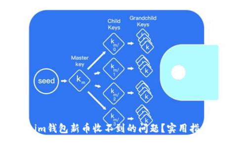 如何解决Tokenim钱包新币收不到的问题？实用指南与用户经验分享