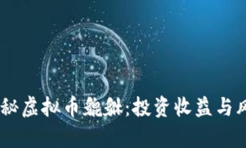 biasoti探秘虚拟币貔貅：投资收益与风险全解析