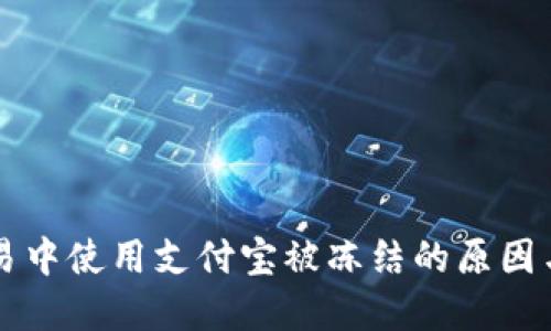 虚拟币交易中使用支付宝被冻结的原因与解决方案