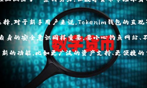 在数字货币和区块链的生态系统中，钱包是一个非常重要的组成部分。Tokenim钱包作为其中的一员，提供了用户管理加密货币和代币的途径。下面将详细介绍Tokenim钱包的功能、特点以及用户在使用过程中可能获得的收益。

什么是Tokenim钱包
Tokenim钱包是一种加密货币钱包，它支持多种数字资产的存储和管理。通过这个钱包，用户可以安全地存储、发送和接收比特币、以太坊以及其他许多基于区块链的代币。与传统金融系统不同，Tokenim钱包允许用户对自己的资金拥有完全的控制权，而无需依赖于第三方金融机构。

Tokenim钱包的主要功能
Tokenim钱包提供了多种功能，旨在满足不同用户的需求。首先，它的用户界面非常直观，即使是初学者也能轻松上手。用户可以通过几个简单的步骤创建一个钱包，这个过程通常只需要下载应用程序并进行注册，没有复杂的审核程序。

其次，Tokenim钱包支持多种加密货币和代币。这一功能是其最大亮点之一，因为用户不需要使用多个钱包来管理不同的资产。例如，一个用户可以在Tokenim钱包中同时存储以太坊、Ripple、比特币等多种资产，这为用户带来了极大的便利。

安全性与隐私保护
在选择钱包时，安全性是用户最关心的问题之一。Tokenim钱包使用最先进的加密技术，确保用户的资产安全。此外，Tokenim钱包还提供了多重身份验证和生物识别登录功能，大大增强了账户的安全性。

为了保护用户的隐私，Tokenim钱包承诺不收集用户的个人数据。用户在使用钱包时，可以享受到较高程度的匿名性。这对于希望保持隐私的用户来说是一个重要的考量。

用户收益与价值
使用Tokenim钱包的用户可以获得多重收益。首先，管理多种数字资产的便利性使得用户能够更高效地进行投资。用户不再需要不断切换不同的钱包，而是在一个平台上便可以完成所有操作，这样节省了时间。

其次，Tokenim钱包经常会推出一些促销和奖励活动。用户在使用钱包进行交易时，可能会获得一定的奖励，比如交易手续费折扣、代币返还等，这些都可以视为用户的实际收益。

使用Tokenim钱包的潜在风险
当然，任何事情都有双面性。在使用Tokenim钱包的过程中，用户也需要注意一些潜在的风险。尽管Tokenim钱包在安全性上做出了一系列努力，但数字货币市场本身的波动性以及网络攻击的风险依然存在。因此，用户在投资时应始终保持警惕，定期查看市场信息，合理配置自己的资产。

总结与个人见解
总而言之，Tokenim钱包提供了一个安全、便捷的加密货币管理平台。用户在选择钱包时应根据自身的需求和偏好进行选择。对于新手用户来说，Tokenim钱包的直观界面和多种支持的数字资产是一个很好的起点。

在使用Tokenim钱包的过程中，我个人认为，安全性是一个不可或缺的因素。虽然钱包软件提供了多重安全设置，但用户自身的安全意识同样重要。要小心钓鱼网站、不要随意分享自己的私钥以及定期更新钱包软件，这些都是保护自己资产的重要措施。

最后，Tokenim钱包的不断发展更新也让人充满期待。随着区块链技术的不断演进，未来的Tokenim钱包可能会引入更多新的功能，比如更广泛的资产支持、更便捷的交易方式等，都将为用户带来更大的价值。

Tokenim, 加密钱包, 数字资产, 区块链, 安全性/guanjianci
Tokenim钱包：安全便捷的数字资产管理利器