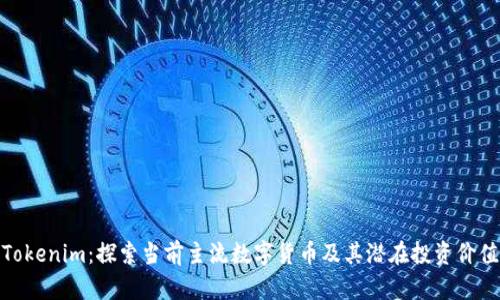 Tokenim：探索当前主流数字货币及其潜在投资价值