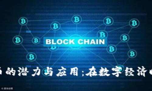 揭示莫斯科虚拟币的潜力与应用：在数字经济时代如何把握机遇