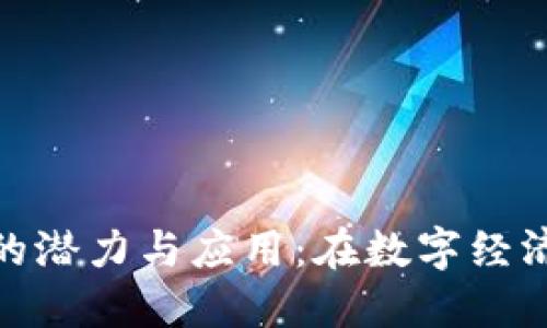 揭示莫斯科虚拟币的潜力与应用：在数字经济时代如何把握机遇