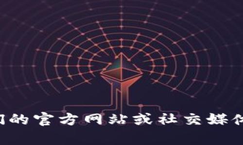 截至我最后更新的信息（2023年10月），Tokenim官网的停用情况取决于该平台的最新公告和市场动态。如果Tokenim有发布相关的维护或停用通知，建议查看他们的官方网站或社交媒体渠道获取最新消息。你也可以尝试在相关的用户论坛或社群中寻求信息，以了解其他用户的经历和反馈。请确认你的信息来源的可靠性，避免受到不实信息的影响。