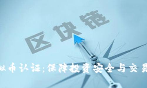 全面解析GEC虚拟币认证：保障投资安全与交易透明的最佳选择