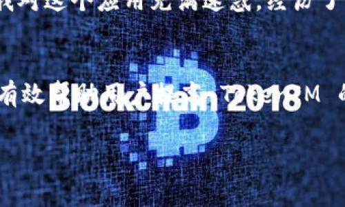 手机 TokenIM 检验失败：常见原因及解决方法解析

手机TokenIM, 检验失败, 解决方法, 常见原因, 手机安全/guanjianci

什么是 TokenIM？
TokenIM 是一家专注于手机安全认证的技术公司，提供高效、安全的身份验证方案。它的主要目标是通过移动设备增强用户的安全保障，特别是在进行敏感操作时，比如在线支付、账户登录等。通过其生成的动态token，用户的身份得到有效的保护，确保信息安全不被泄露。

TokenIM 检验失败的原因
很多用户在使用 TokenIM 时，可能会遇到“检验失败”的提示。这种情况往往令人困扰，那么究竟是什么原因导致的呢？

常见原因一：网络连接问题
首先，网络连接不畅是导致 TokenIM 检验失败的一个常见原因。当用户的手机在一个信号弱或不稳定的环境中使用 TokenIM 服务时，数据包可能无法顺利传输，导致检验过程中的重复请求或超时，从而出现检验失败的情况。
经验总结：我在某次出差中，由于酒店的WiFi信号极差，尝试进行一次支付验证，结果多次遭遇检验失败，最终不得不选择其他支付方式。

常见原因二：Token 过期或失效
TokenIM 生成的 token 通常具有时效性，如果 token 超过有效时间，系统将不再接受该 token。这种情况常见于频繁进行操作及长时间未进行用户验证时。用户在进行操作前，应尽量保持 token 的最新状态。

常见原因三：设备异常或软件故障
一些手机用户可能会经历设备系统异常，或者 TokenIM 应用出现故障，也会导致检验失败。这可能与操作系统未及时更新、缓存记忆问题或与其他应用的兼容性有关。此时，建议用户检查个人设备的系统状态，并尝试重新启动手机，更新应用。

如何解决 TokenIM 检验失败问题
针对上述问题，用户可采取以下几种解决方法：

解决方法一：确保网络稳定
如遇“检验失败”现象，首先要做的是检查网络连接状态。尝试切换到稳定的 WiFi 或移动数据，避免在信号不佳的情况下提交认证信息。如果不确定当前网络的稳定性，可尝试使用手机的网络诊断工具进行测试。

解决方法二：刷新 Token
若收到 token 过期提示，最好是在 TokenIM 应用内进行重新获取token。一般情况下，应用会提供获取新 token 的功能。重新生成 token 后，再次进行检验有效性，从而解决问题。

解决方法三：重启设备与应用
为了解决设备异常或者软件故障的问题，重启手机是一个简单而有效的方法。建议用户关闭 TokenIM 应用后退出多任务界面，再重启设备，清理系统缓存，这能有效提高系统的稳定性。

预防 TokenIM 检验失败的策略
除了在遇到“检验失败”时采取解决措施，用户在日常使用中，也可以采取一些预防策略来降低此类问题的发生率。

策略一：定期更新软件
保持 TokenIM 应用及手机操作系统的最新版本是重要的保障措施。定期更新可以修复潜在的安全漏洞与软件缺陷，提升用户体验及应用的稳定性。

策略二：增强网络环境
用户在日常使用中，应尽量选择稳定且速度快的网络环境进行敏感操作。同时考虑购买可以随时切换的移动WiFi服务，以备不时之需。

个人总结与体验
作为长期使用 TokenIM 的用户，我认为保持适当的安全意识至关重要。在工作中遇到检验失败时，冷静分析问题，往往会比恐慌更有效。一开始我对这个应用充满迷惑，经历了一系列的失败之后，逐渐总结和发现问题所在，实际上，用心去了解和维护手机及应用的安全，才能平衡便利和安全之间的关系。

结语
“手机 TokenIM 检验失败”的问题绝不限于技术层面，还涉及用户对应用的使用习惯和网络环境的选择。希望通过本文的分析与经验分享，能够有效帮助用户提高 TokenIM 的使用体验，及时解决遇到的问题，并进一步增强手机的安全性能。科技日新月异，技术的创新永不停息，让我们同样提高警惕，保障个人信息安全。

如果依旧存在疑问或有特别的案例分享，欢迎与我讨论，探讨更多技术相关的问题与解决方案。